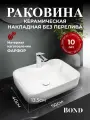 Накладная раковина BOND Cube S13-500 50 прямоугольная, белая, фарфоровая, 50 см