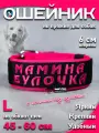 Ошейник для собак Buddy team на пряжке, с вышивкой мамина булочка, ширина 6 см, с мягким подкладом для средних и крупных пород, размер L