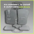 Автомобильные коврики EVA (city) в салон для Lada Granta/Лада Гранта 2011-2025гг. с 3D лапой, серые с серым кантом