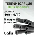 Теплоизоляция 1/4 (6/6 мм) 16 метров (2 м х 8 шт) Ballu Condiflex