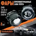 ПТФ 240W 1 Режим белый свет Lada Vesta, Ford, Mitsubishi, Renault, Nissan / Противотуманные фары автомобильные светодиодные / туманки LED ПТФ на авто / комплект 2 шт