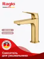 Смеситель для раковины с фиксированным изливом Raglo R07.10.03 латунь, сатин золотой