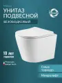 Унитаз подвесной Benneri Milano безободковый, с микролифтом, смыв Торнадо