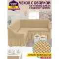 Чехол на угловой диван с оборкой / Чехол для углового дивана