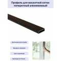 Профиль для москитной сетки поперечный алюминиевый коричневый 1,1 метра 4 шт