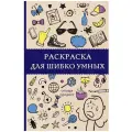 Раскраска для шибко умных. Отыщи предмет