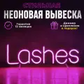 Неоновый светильник Lashes (50*31), декоративный светильник