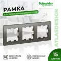 Рамка для розеток и выключателей Schneider Electric / Systeme Electric AtlasDesign на 3 поста универсальная, стальная