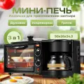 Мини печь 3 в 1 с кофеваркой, машина для приготовления завтрака, мультиварка-скороварка электрическая духовка + кофеварка + гриль, духовка электрическая настольная
