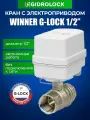 Кран шаровой с электроприводом Gidrolock Winner G-Lock 1/2