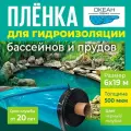 Плёнка Океан 500 мкм, 6х19 метров для гидроизоляции пруда, бассейна