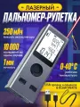 Лазерный мини дальномер, мини лазерная рулетка