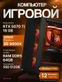 Мощный игровой ПК Ryzen 9 9900X, RTX 5070 Ti 16GB, SSD 512GB, 64GB DDR5, БП 850W, Deepcool CC560 Black