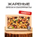 Ореховая смесь с сухофруктами жареная набор 1 кг