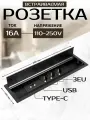 Встраиваемая скрытая розетка в столешницу, 3 EU+USB+C, черная