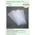ПЭТ. Пластик листовой прозрачный (полиэтилентерефталат). Формат А3 (420х297 мм). Толщина 1мм. 10 штук.