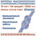 Веревка высокопрочная страховочная Prival Static Fort, 48 прядей, 2600кгс, 10мм х 50м