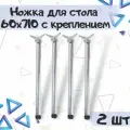 Комплект мебельных ножек для стола 60х710 мм, крепление - усы, цвет - хром. 2 шт.
