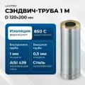 Сэндвич-труба для дымохода 1 м UMKPRO, D 120х200, AISI 439/Оц, 1,0мм/0,5мм