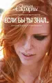 Если бы ты знал. : роман