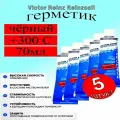 Герметик автомобильный, Victor Reinz Reinzosil 5 шт. , +300 C, 70 ml