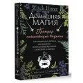 Домашняя магия. Гримуар начинающей ведьмы. Заклинания и обряды для защиты, исполнения желаний, гармонии и любви Сиб