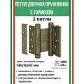 Петля барная с доводчиком ALDEGHI LUIGI, 101, оцинк. сталь, цвет: антик латунь, 148х50х42 мм, 2 шт+монтажн. набор