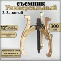 Съемник подшипников универсальный 2-3 х лапый шарнирный 12, 300 мм. двухсторонний для шкивов, шестерен, ступиц