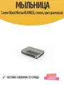 Мыльница Lemer Black Mirrow BLMIR03, стекло, цвет дымчатый