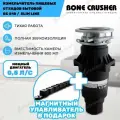 Измельчитель пищевых отходов Bone Crusher 810-SL