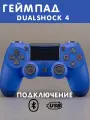Геймпад игровой Dualshock 4, синий, беспроводной, для PS4, Bluetooth