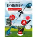 Аккумуляторный триммер (бесщеточный, 21В, 2 АКБ 4Ач, зу на 2А, 3 насадки)