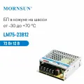 LM75-23B12 MORNSUN, Блок питания в кожухе на шасси, AC/DC 72 Вт 12 В