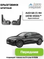 Брызговики штатные для Audi Q8 (1) 4M дорестайлинг (2018 2019 2020 2021 2022 2023) (подходят только на s-line кузов) - передние