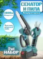 Секатор и пила набор 2 в 1 аккумуляторный