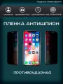 Пленка на экран Apple iPhone 12 Pro антишпион, матовая, для защиты от царапин, ударов и потертостей, 1шт. Гидрогелевая, полиуретановая (TPU)