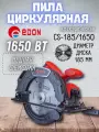 Пила дисковая EDON CS-185-1650 1,3кВт; 185х20мм; пропил 64/45мм; 5500об/мин.
