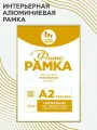 Фоторамка алюминиевая формата А2, золото, 1 шт.