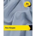 Ткань для шитья и рукоделия Лен Блури, отрез 2 м * 137 см, цвет серый