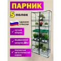 Парник-теплица , ПВХ покрытие, металлический каркас, 5 полок