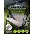 Универсальный матрас для садовых качелей, подушка на качели 130*100*5 см