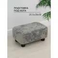 Подставка под ноги, велюр