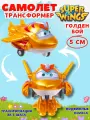Робот трансформер Super Wings Голден Бой, пластик, трансформируется в самолет, 5 см