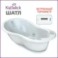 Ванночка для купания Kidwick KW220106 Шатл с термометром белый