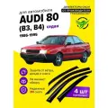 Дефлекторы боковых окон Audi (Ауди) 80 седан (B3, B4) 1986-1995, ветровики на двери автомобиля, ТТ