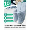 Тапочки одноразовые гостиничные, с закрытым мысом, голубые, 10 пар