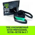 Трос буксировочный динамический HITCH PROFESSIONAL Лента 5т, 6 м, петля-петля