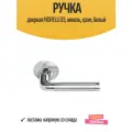 Ручка дверная MORELLI 03, никель, хром, белый