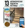 Комплект подсветки лестниц ETL ,13 ступеней с COB лентой, 3000К