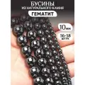 Бусины из натурального камня Гематит 10мм